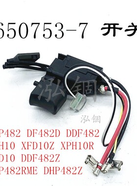 牧田 650753-7 DHP482 DF482D DDF482 XPH10 XFD10 DDF482Z 开关
