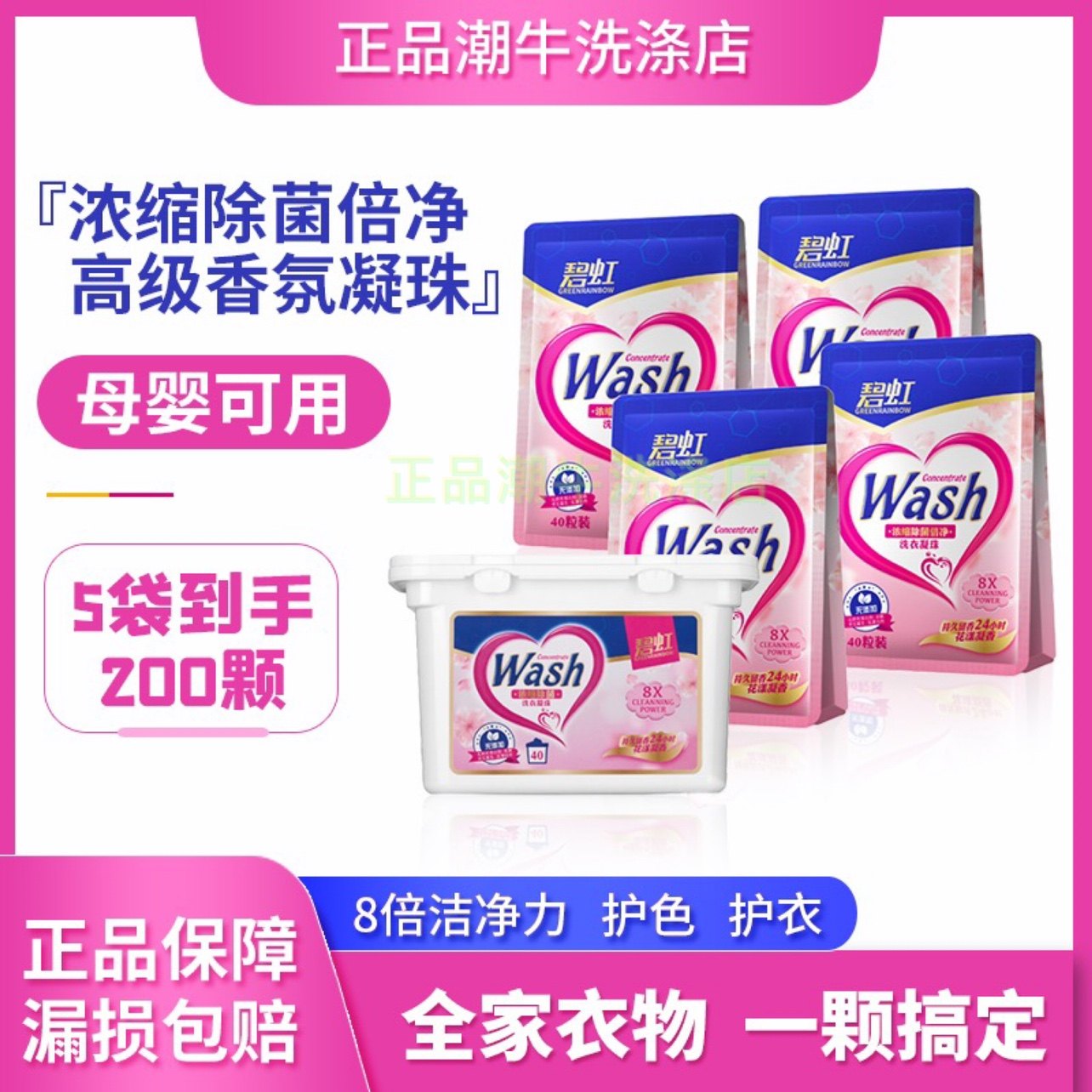正品潮牛碧虹洗衣凝珠3合1除菌除螨留香持久护色护衣去污渍洗衣液