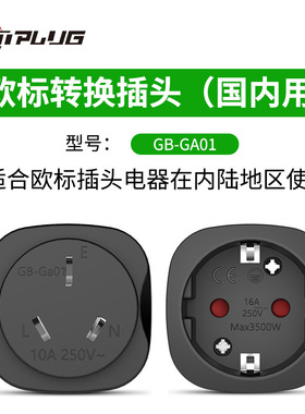 欧标德标转国内16A250V插头韩国日本虎牌象印电饭煲转换插座欧洲