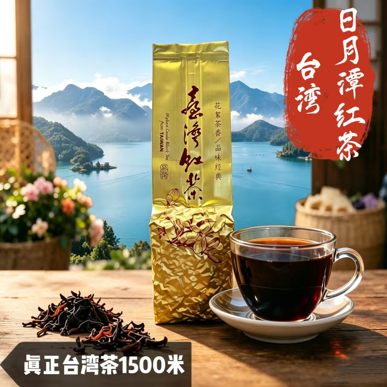 台湾高山茶日月潭原装台湾红茶梨山茶碳焙叶冷泡茶非冻顶乌龙茶