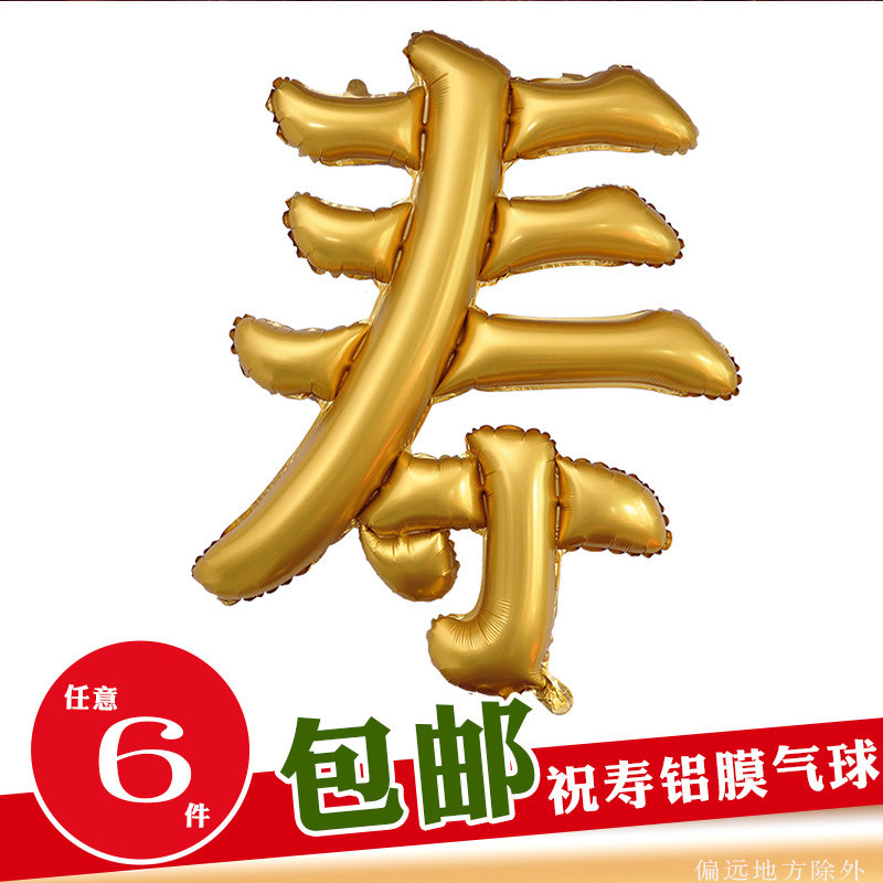 大寿字铝膜气球父母爷爷奶奶寿宴会老人长辈生日祝寿酒店布置装饰