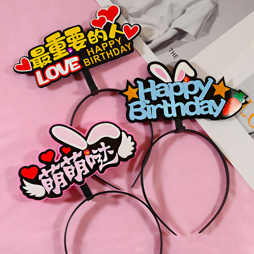 生日快乐发箍派对男神女神帽子