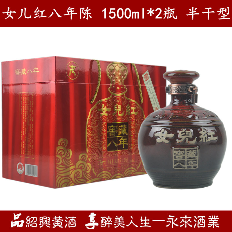 绍兴黄酒女儿红窖藏八年陈1500ml*2瓶半干型礼盒糯米酒加饭酒