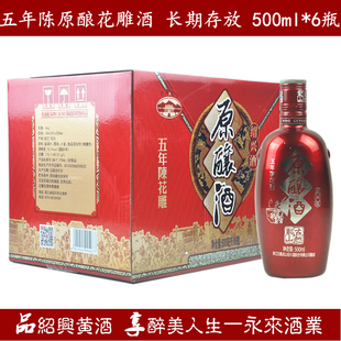 绍兴黄酒古越龙山五年陈原酿酒花雕酒500ml*6瓶半干型礼品糯米酒
