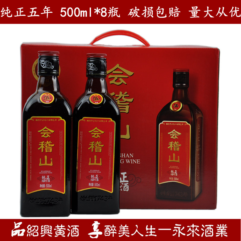绍兴黄酒会稽山纯正五年500ml *8瓶箱装半干型礼品酒糯米酒