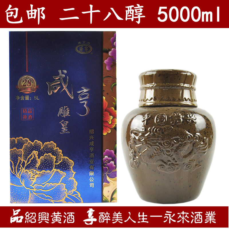 绍兴黄酒咸亨雕皇二十八醇5000ml半甜型坛装酒礼盒礼品酒