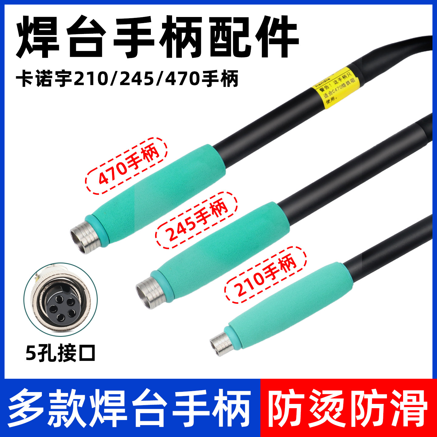 T210/T245/C470手柄烙铁柄图片