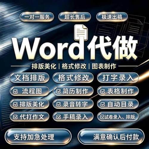 word文档处理打字录入表格制作转换代做美化手稿录入排版简历目录