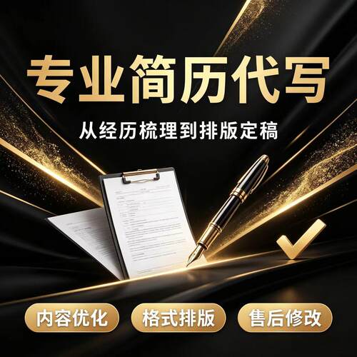 简历代做制作个人定制美化修改中英文格式排版跳槽晋升求职修改