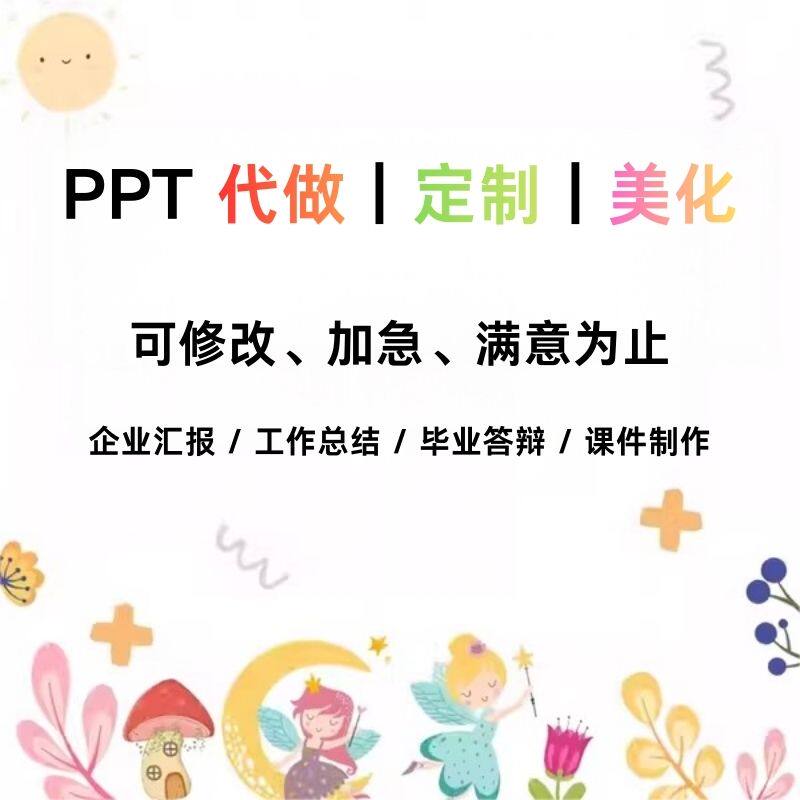 PPT代做定制美化修改工作总结汇报答辩课件策划设计制作企业汇报