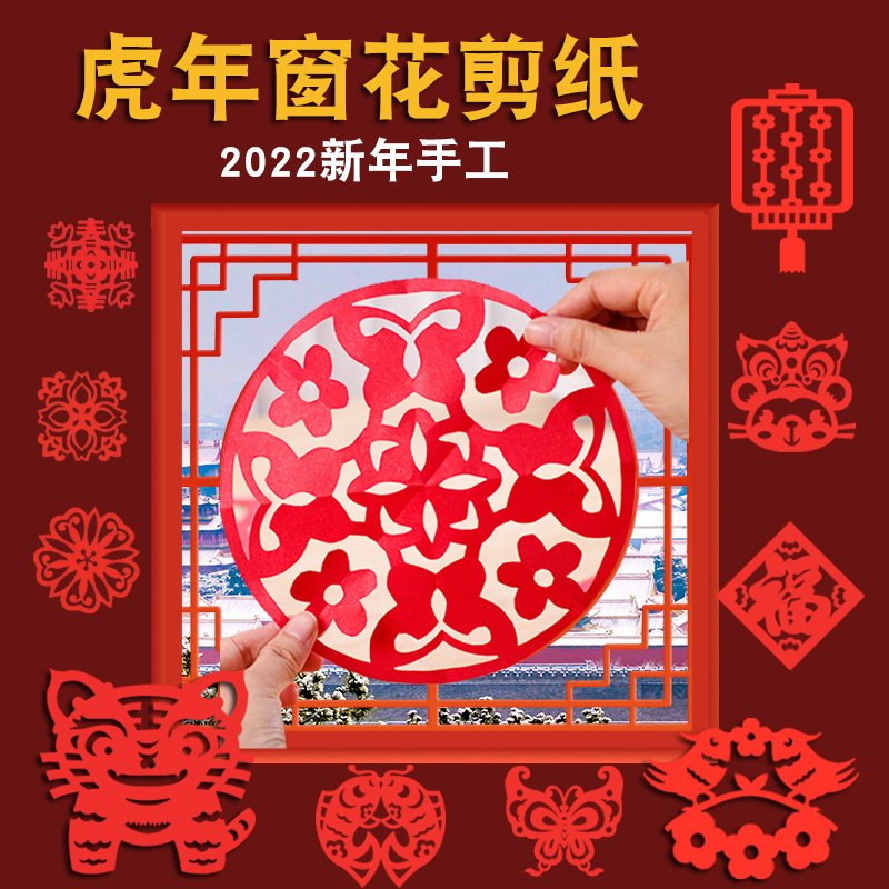 虎年传统手工剪纸套装幼儿园儿童新年春节diy红色剪窗花中国风5岁