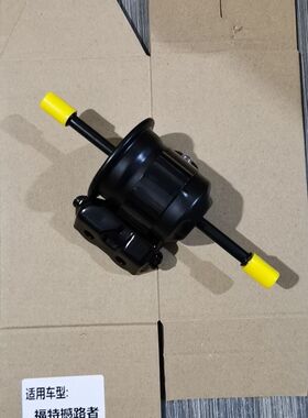 适配江铃撼路者U375 汽油格 汽油滤芯 燃油滤清器 EB3G-9B072AA