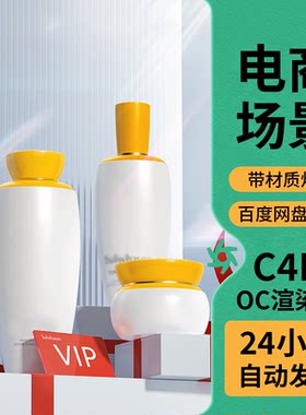 C4D双12美妆护肤活动海报场景KV建模型源文件OC渲染三维工程电商