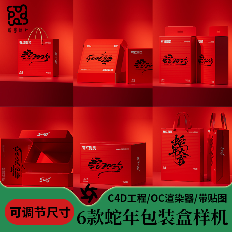 c4d包装盒样机工程模型源文件三维场景蛇年红色盒子可调节尺寸6款