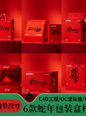 c4d包装盒样机工程模型源文件三维场景蛇年红色盒子可调节尺寸6款