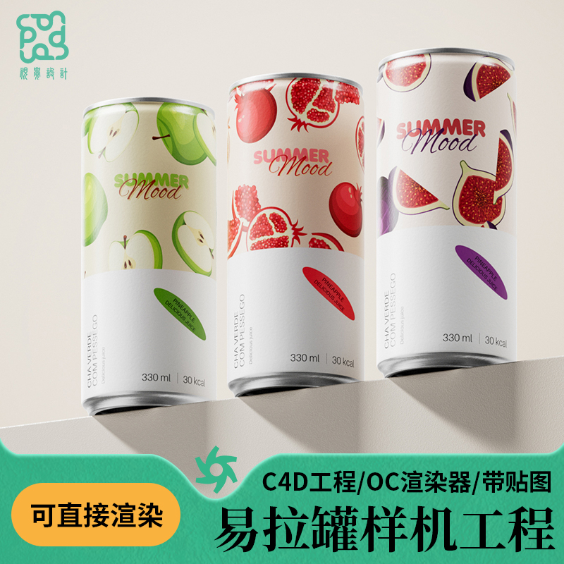 C4D易拉罐样机3d模型oc渲染带场景灯光贴图可乐汽水饮料果汁啤酒