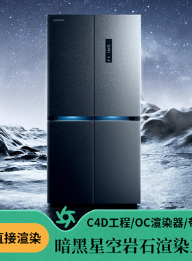 c4d场景暗黑系冰箱星空背景文件岩石黑色暗调OC渲染电商三维工程