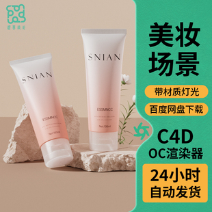 C4D模型化妆品室内场景源文件OC渲染工程石头花朵贴图素材
