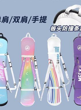MECK单板饺子皮滑雪板套双肩单肩防撞板刃保护套全能加厚板包