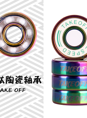 TAKEOFF长板滑板陶瓷轴承专业防尘静音漂移板持久高速零阻力速降