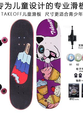 TAKEOFF滑板专业儿童滑板双翘刷街代步四轮 适合3-12岁青少年小孩