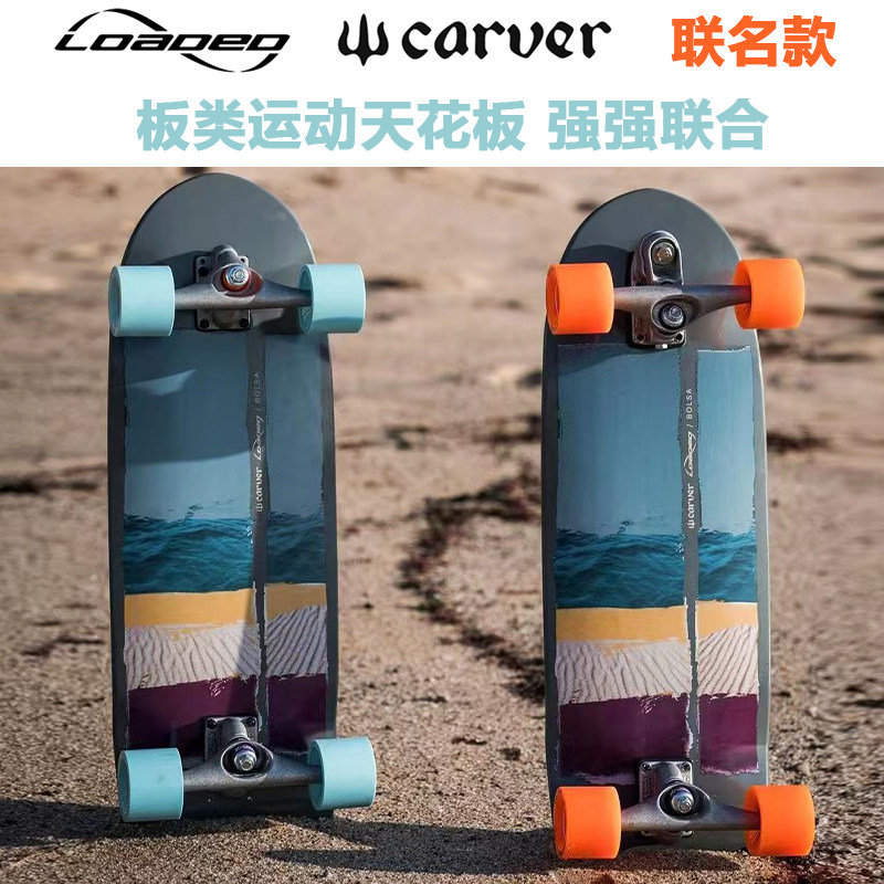 CARVER联名LOADED 陆地冲浪板bolsa滑板专业大鱼板公路板美国进口