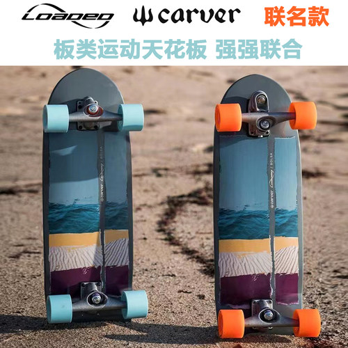 carver&loaded陆地冲浪板联名款