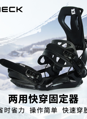 MECK快穿固定器单板滑雪板新手全能平花超轻速脱sp固定器新款装备