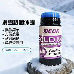 MECK雪板固体蜡雪场专用单板双板保养快速便捷维护保养提速雪板蜡