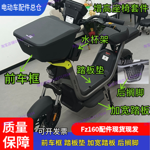 适配九号电动车配件Fz160前车框前脚踏Fz1脚垫后搁脚增高座椅套件
