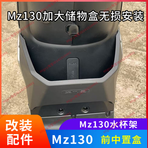 Mz130储物盒mz130加大中置盒水杯