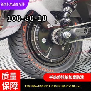 适配九号电动车Fz110加宽轮胎F90m防滑F2z110max半热熔NzMZmixF60