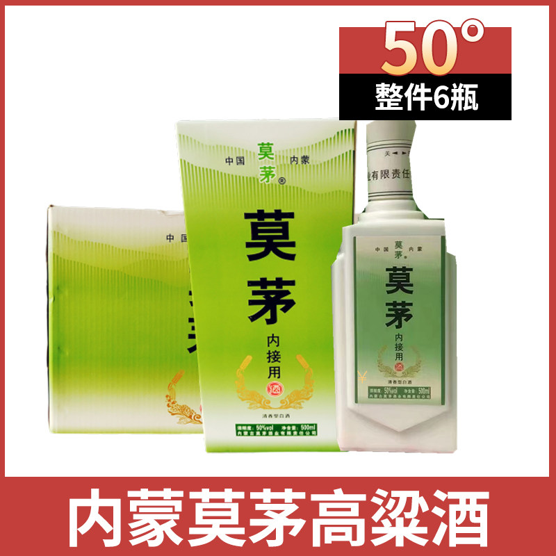 呼伦贝尔莫茅酒内接50度*500ml高粱白酒清香型固态法白酒莫矛白酒