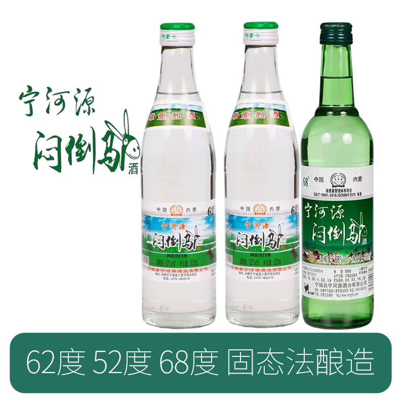 纯粮食宁河源白酒52度62度68度500ml草原烈酒内蒙古烈酒闷倒驴