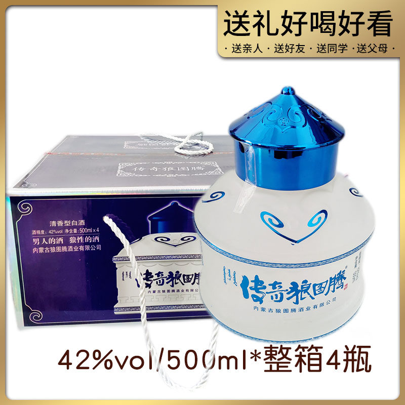 透明瓶传奇狼图腾 草原白酒42度烈酒纯粮食高度白酒500毫升清香型