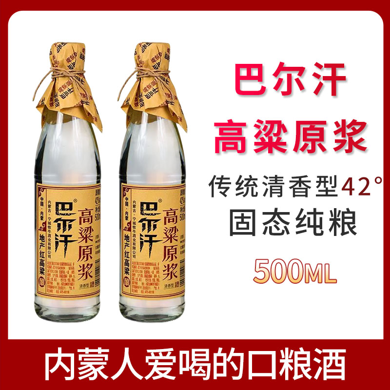 巴尔汗白酒42度高粱原浆酒500ml清香型内蒙赤峰牧牛固态纯粮酒