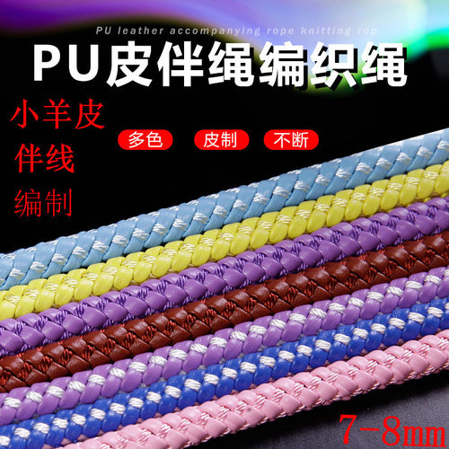 皮革伴线编织皮绳羊皮纹8股皮绳