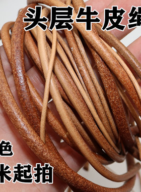 牛皮编织绳原色复古绳线手链手工diy饰品材料串珠项链头层真皮绳