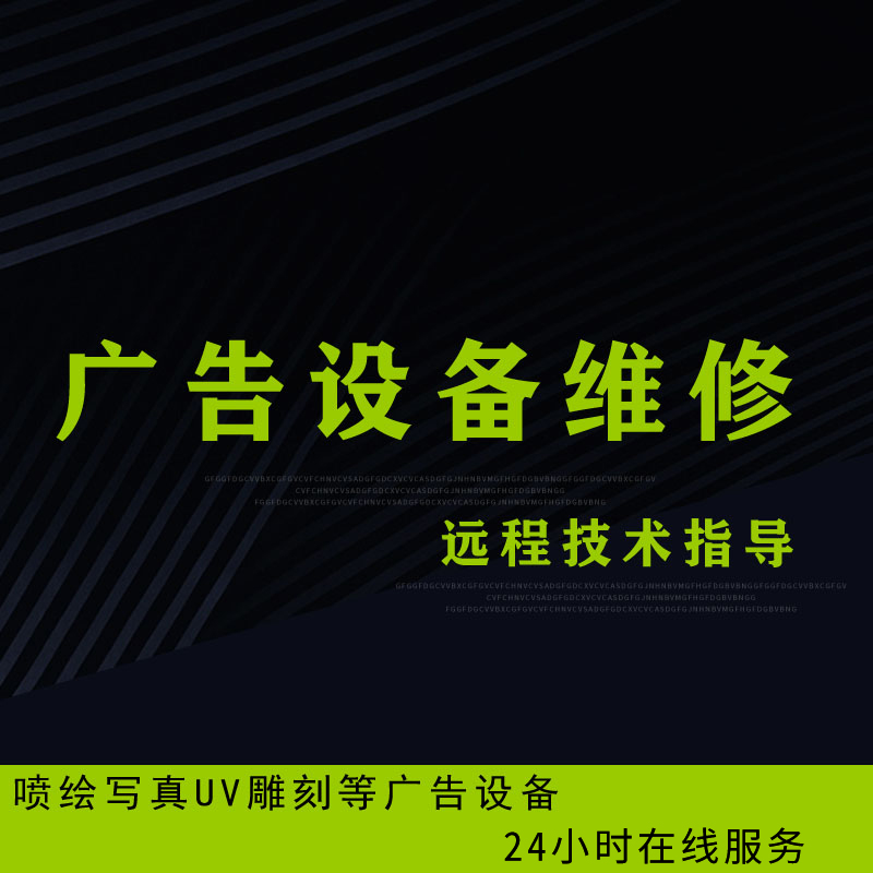 广告设备指导维修喷绘机写真机UV雕刻机维修电话指导视频远程维修