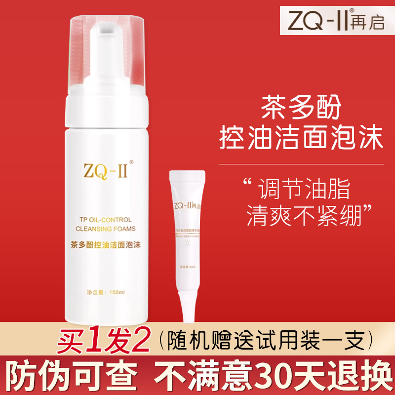 【品牌直销】ZQ-II控油洁面泡沫