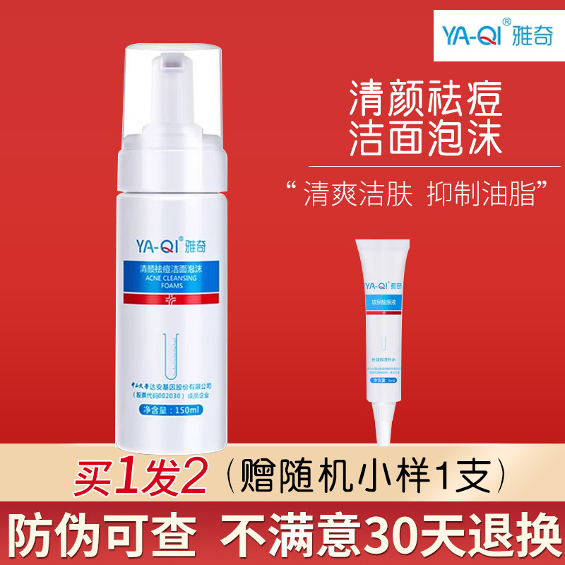 雅奇清颜祛痘洁面泡沫150ml雅莎尔ZQ2同厂茶多酚控油洁面泡慕斯
