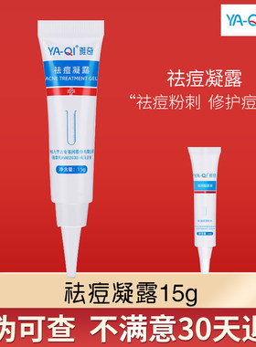 【品牌直销】雅奇祛痘凝露15g