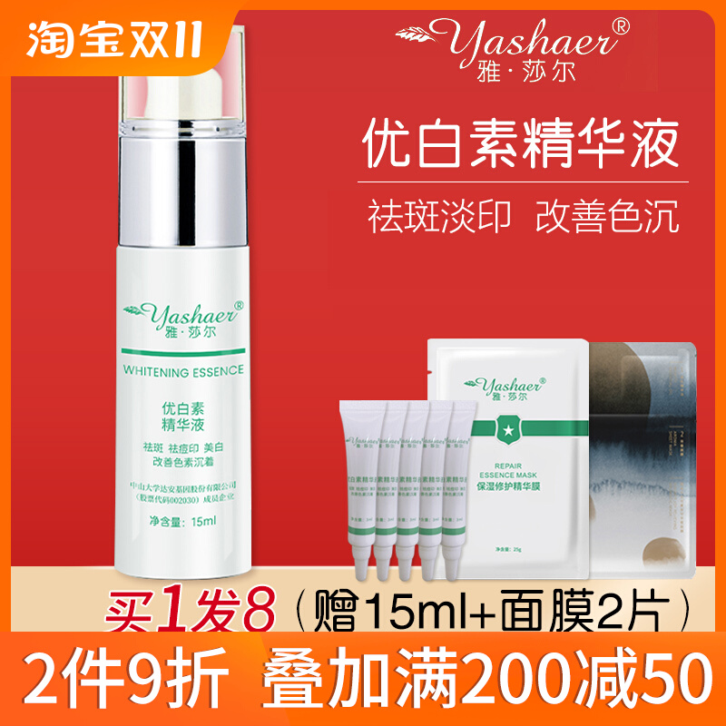 雅莎尔优白素精华液15ml官网正品美白祛斑祛痘印提亮肤色淡化色斑