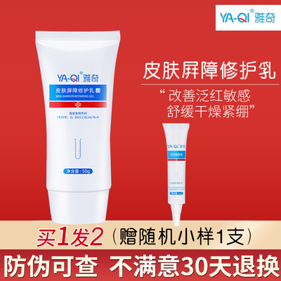 【品牌直销】雅奇皮肤屏障修护乳