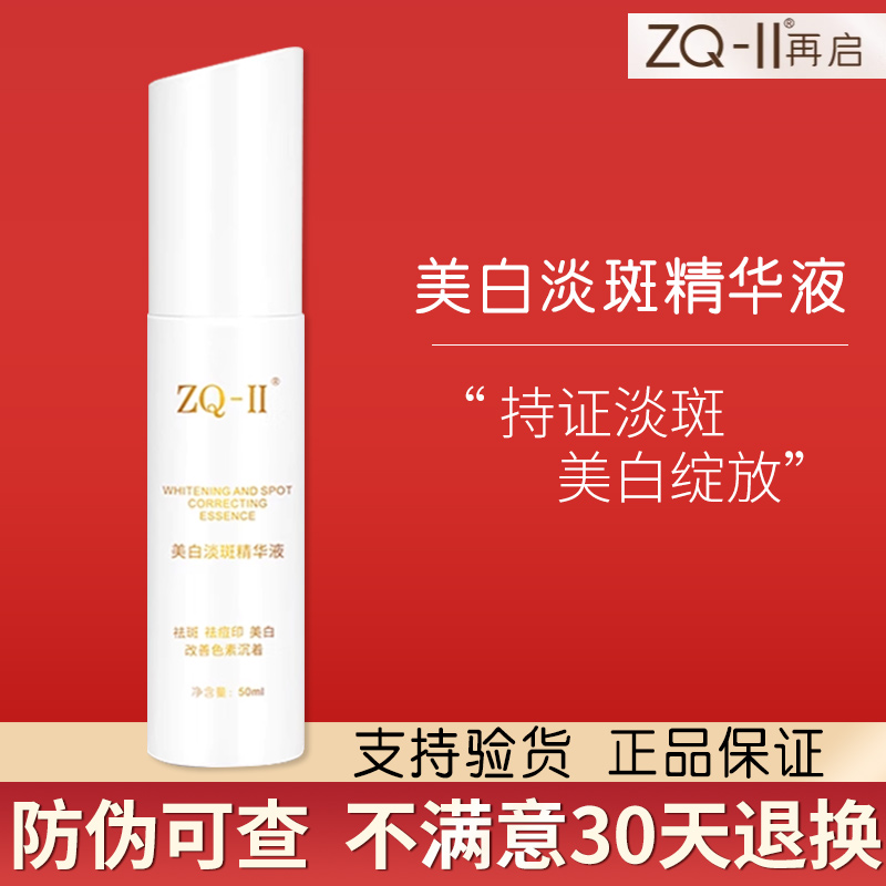 ZQ-II美白淡斑精华液分解黑色素淡化色斑祛痘印提亮肤色精华ZQii