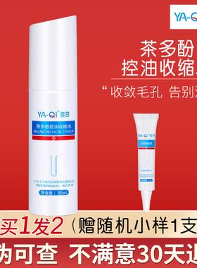 雅奇茶多酚控油收缩水95ml雅莎尔同厂收缩紧致毛孔补水收敛爽肤水