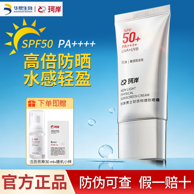 珂岸男士轻感物理防晒霜SPF50+