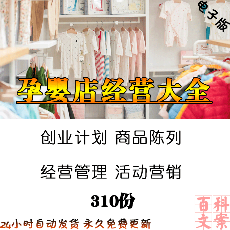 孕婴店创业计划活动营销方案管理制度商品陈列员工培训资料大全