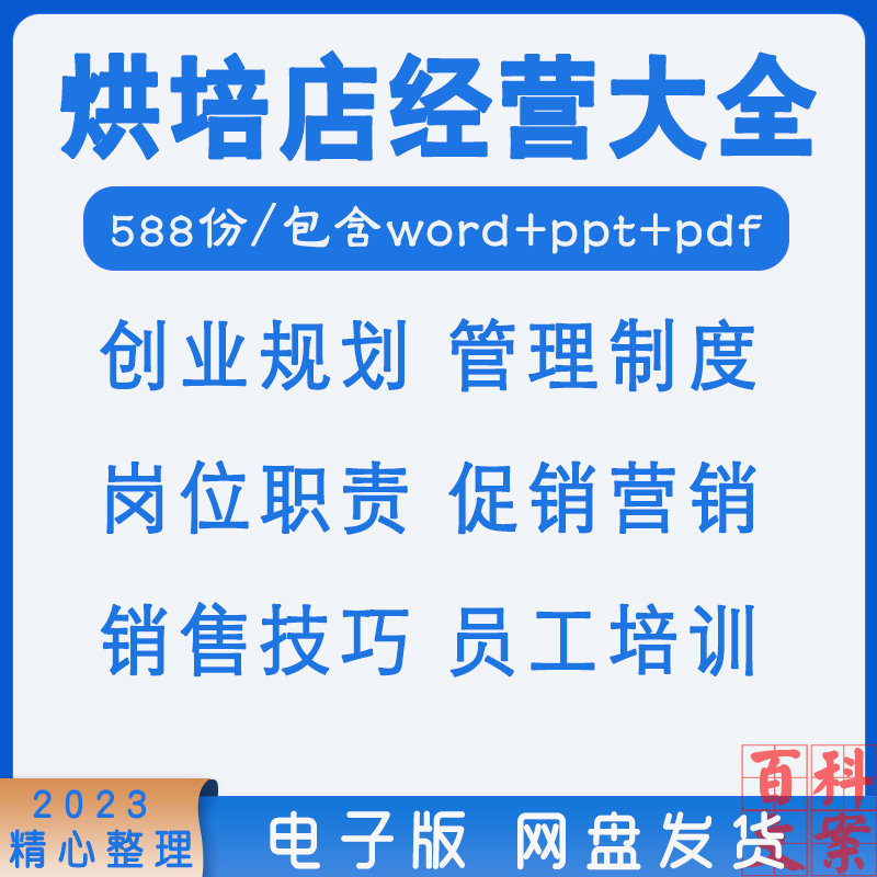 烘焙店创业规划管理制度员工培训各岗位职责活动方案销售技巧大全