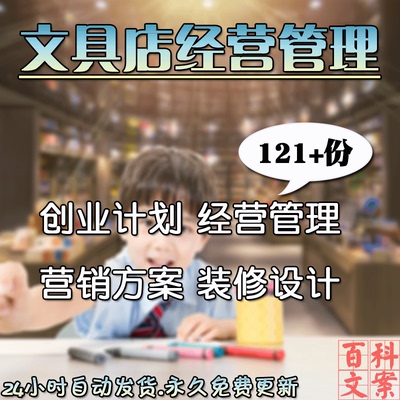 文具店创业计划经营管理制度营销方案装修陈列选址技巧模板大全